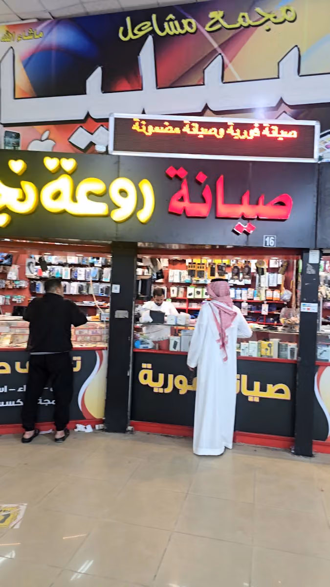 روعة نجد للاتصالات وصيانة الجوالات Rawaa Najd Communication and mobile phone maintenance