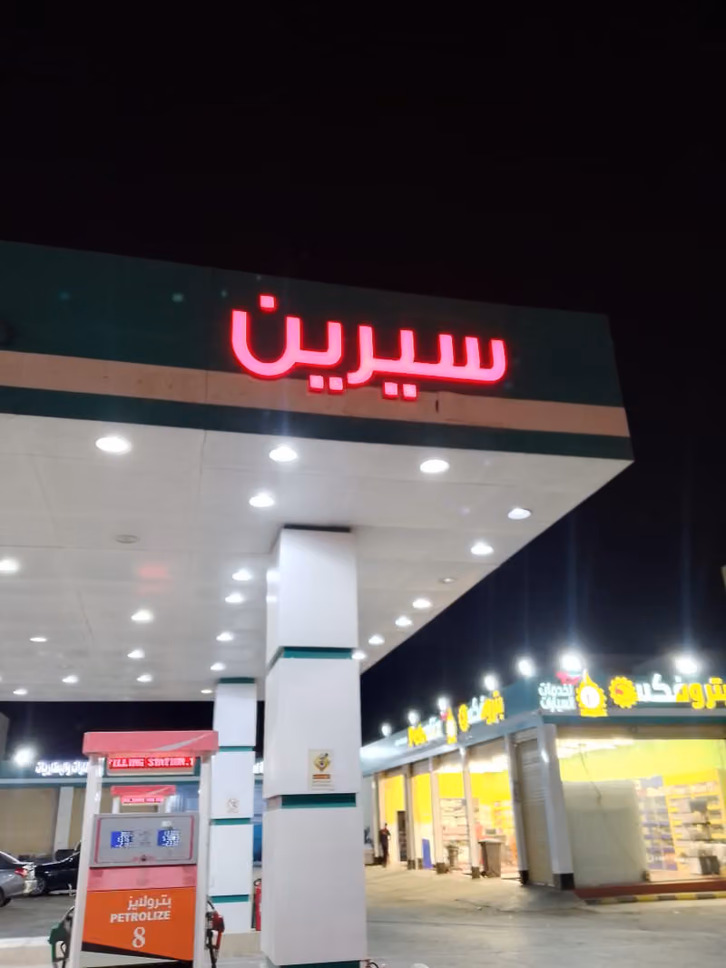 محطة سيرين