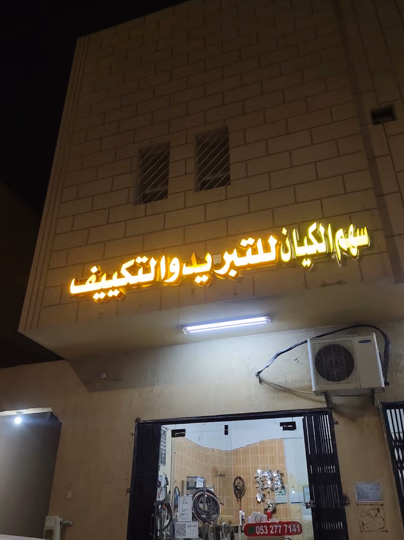 ماجد عبدالعزيز المرحوم لصيانة التبريد والتكييف