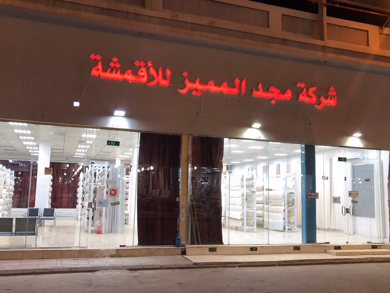 Majd Al-Mumayez Textile مجد المميز لاقمشة