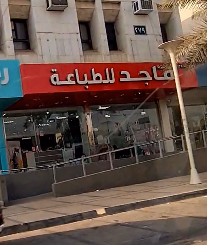 ماجد للطباعة
