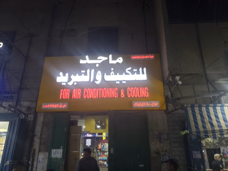 ماجد للتكييف/ شركة ماجد سالم صالح للتجارة