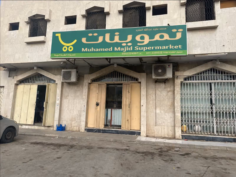 Majid Mini Market (تموينات)