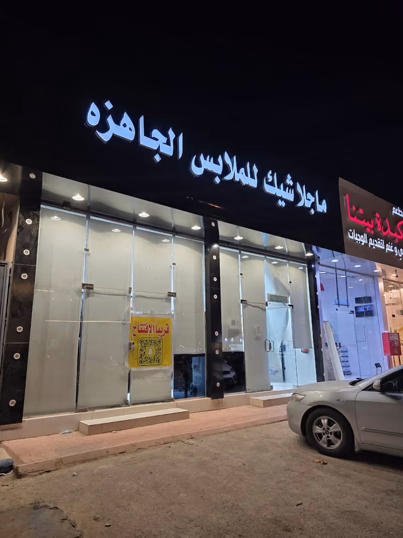 ماجلا شيك للملابس الجاهزه