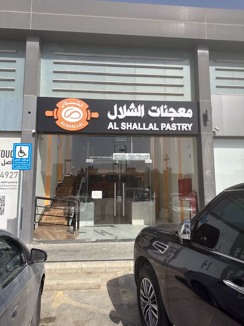 معجنات الشلال