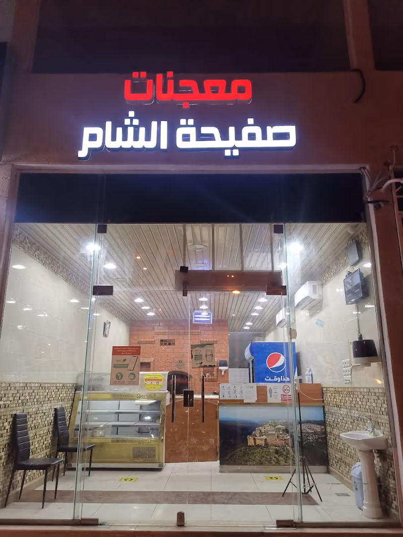 معجنات صفيحة الشام