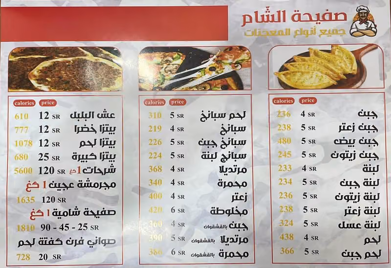 معجنات صفيحة الشام