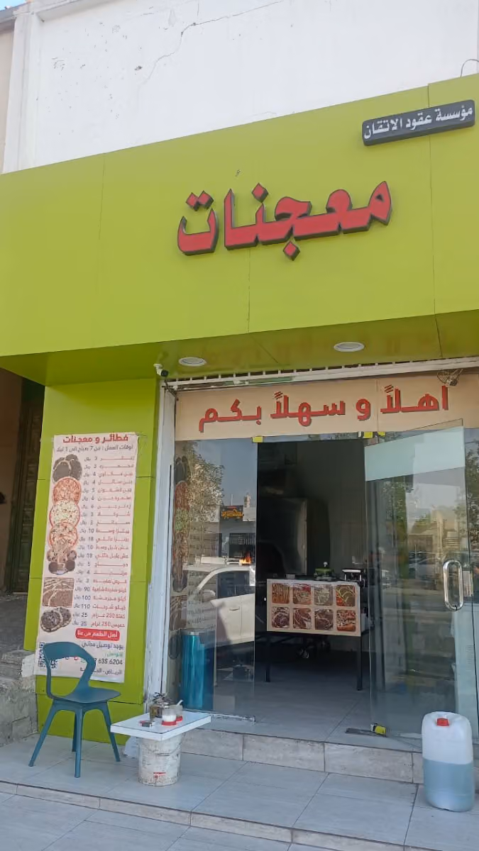 معجنات
