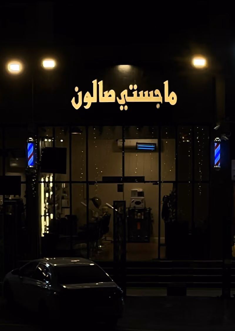 ماجستي صالون - Majesty Salon