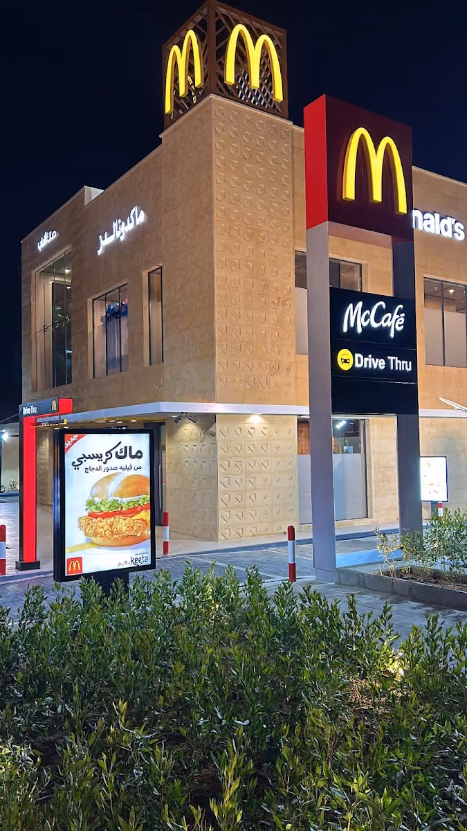 ماكدونالدز