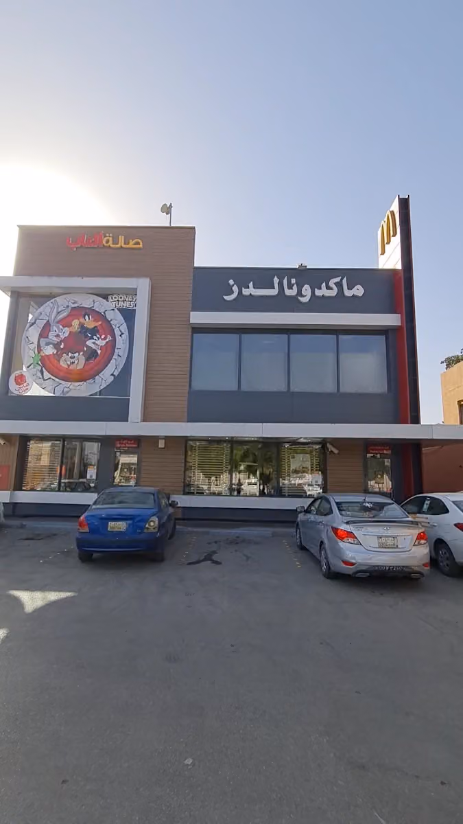 ماكدونالدز