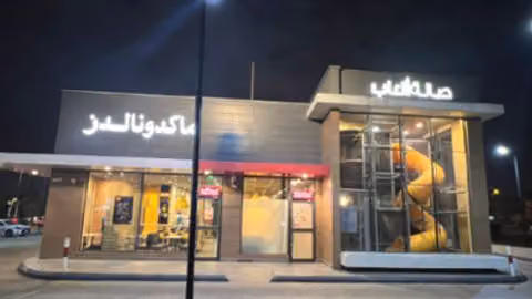 ماكدونالدز