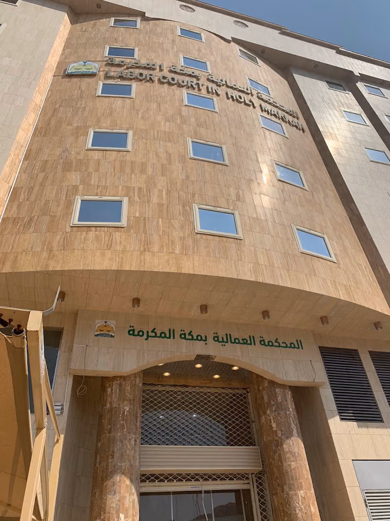 Makkah Labor Court | المحكمة العمالية بمكة المكرمة