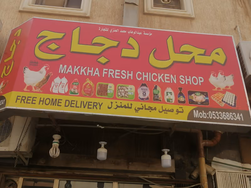 Makkha Fresh Chicken Shop
