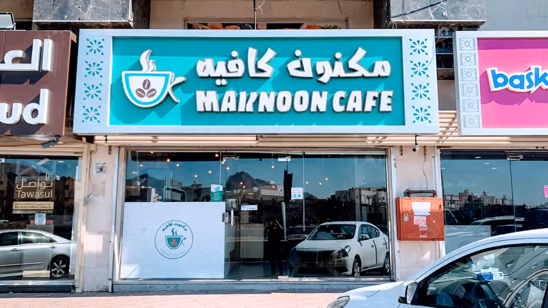 مكنون كافيه