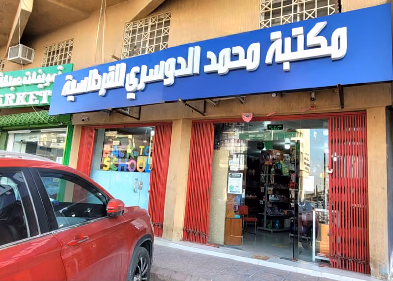MAKTABA DOSARIمکتبة الدوسري، المستلزمات المکتبيۃ ولخدمات الطالب