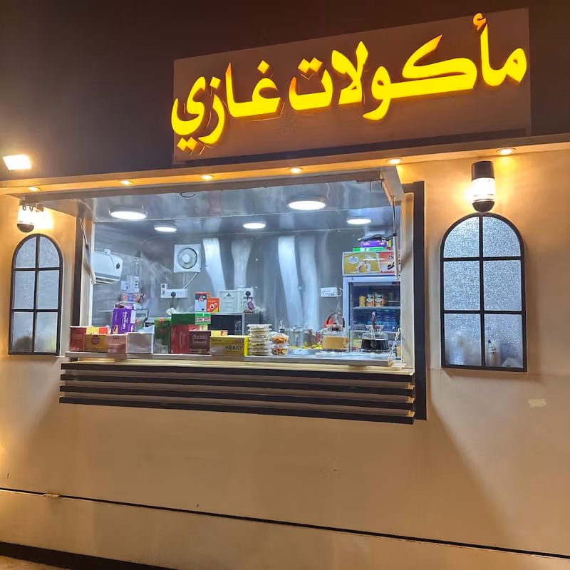 مأكولات غازي