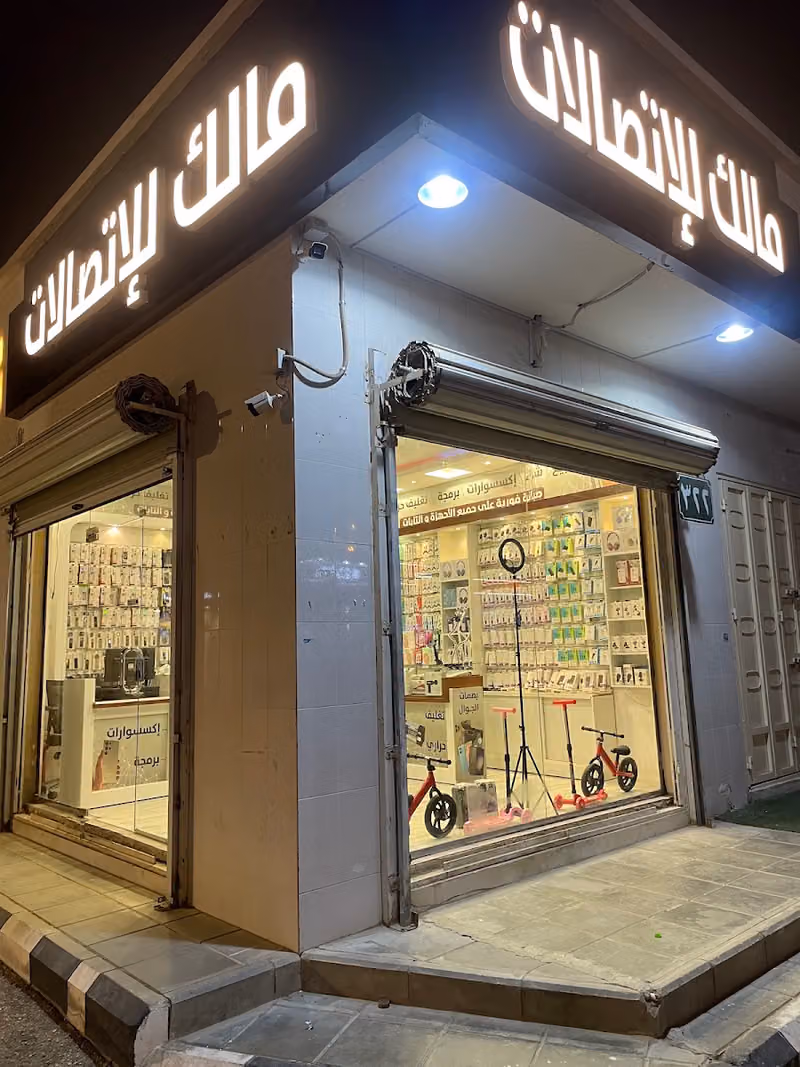 مالك للاتصالات