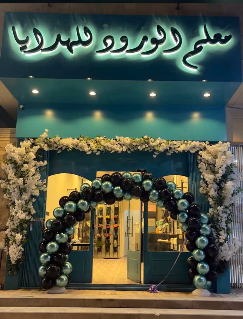 معلم الورود للهدايا