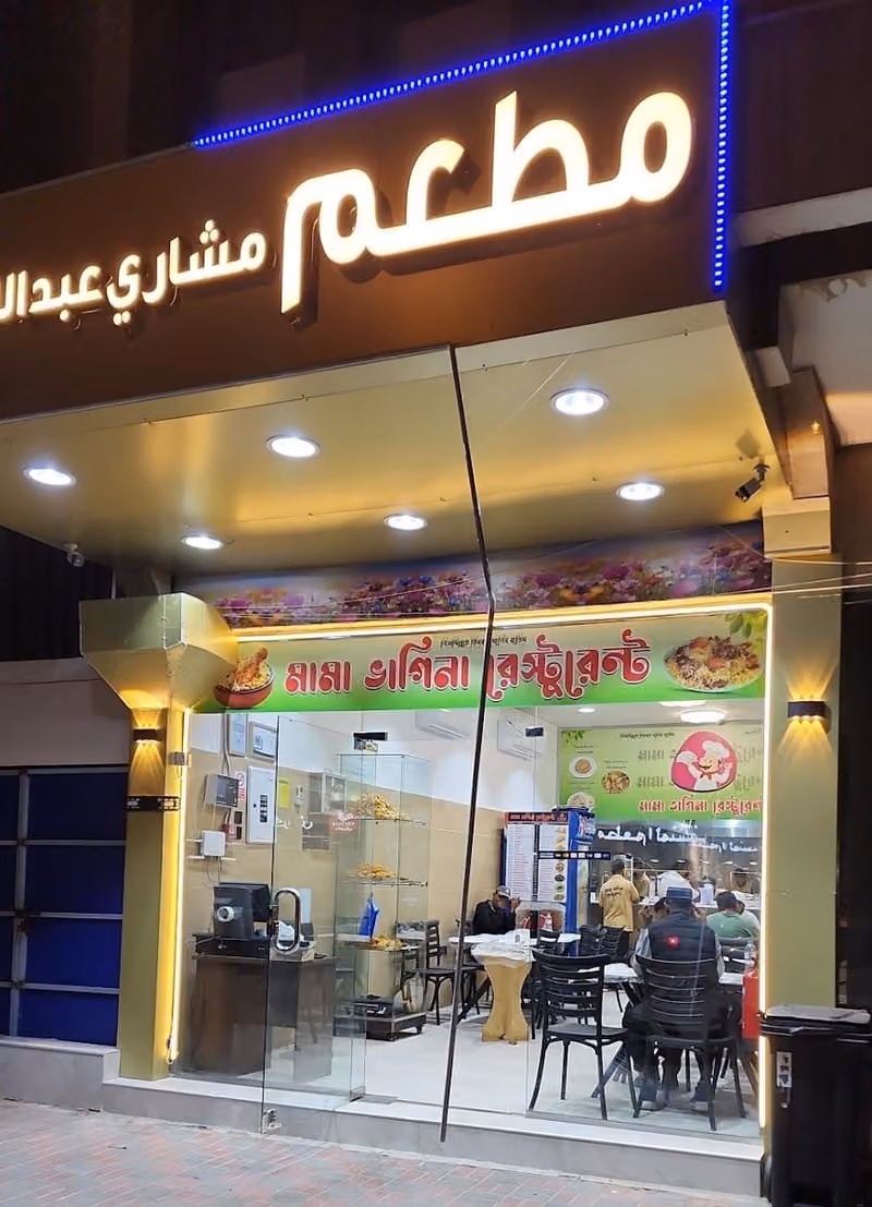 MAMA BHAGINA RESTAURANT.মামা ভাগিনা রেষ্টুরেন্ট