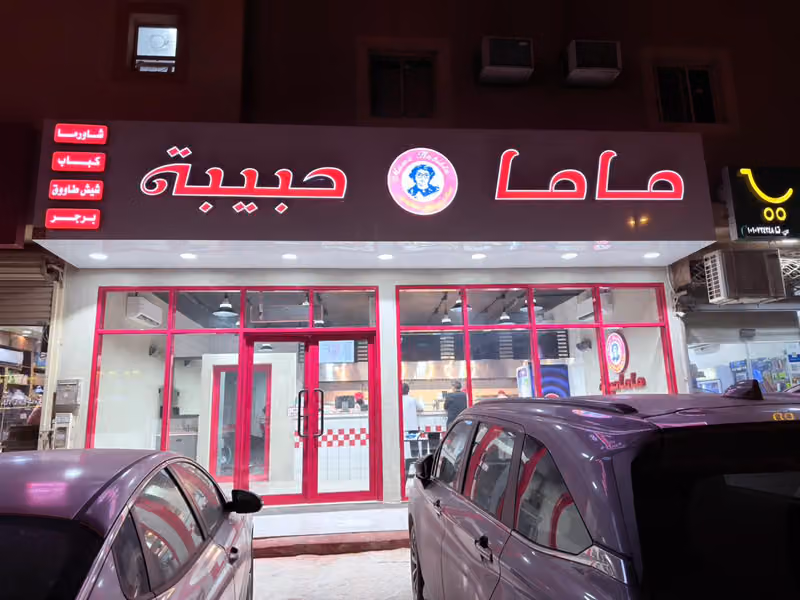 ماما حبيبة Mama Habiba