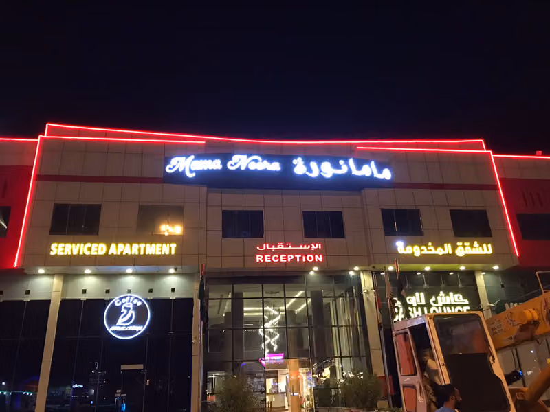 ماما نورة للشقق المفروشة