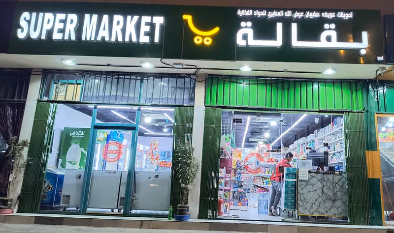 Mamar supermarket/تموينات عويضه