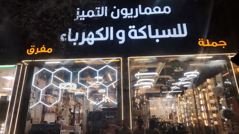 معماريون التميز للسباكه والكهرباء ومواد البناء