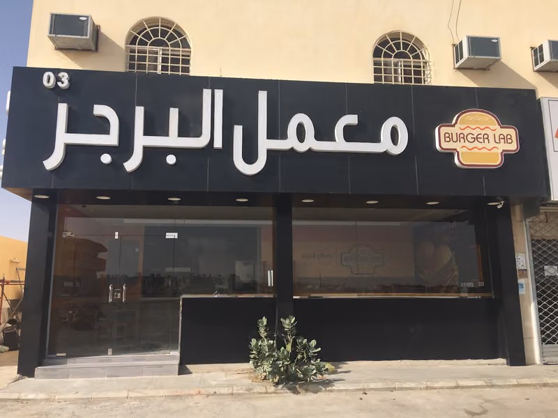 معمل البرجر