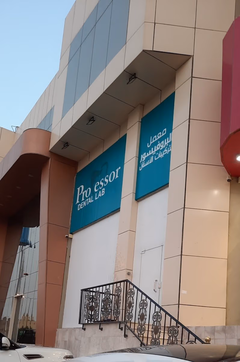 معمل البروفيسور لتركيبات الأسنان