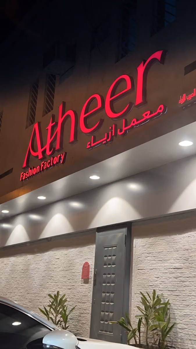 معمل و بوتيك أثير للأزياء