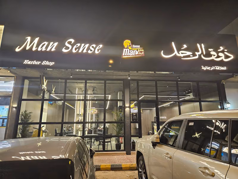 Man sense barbershop ذوق الرجل للحلاقة الرجالية