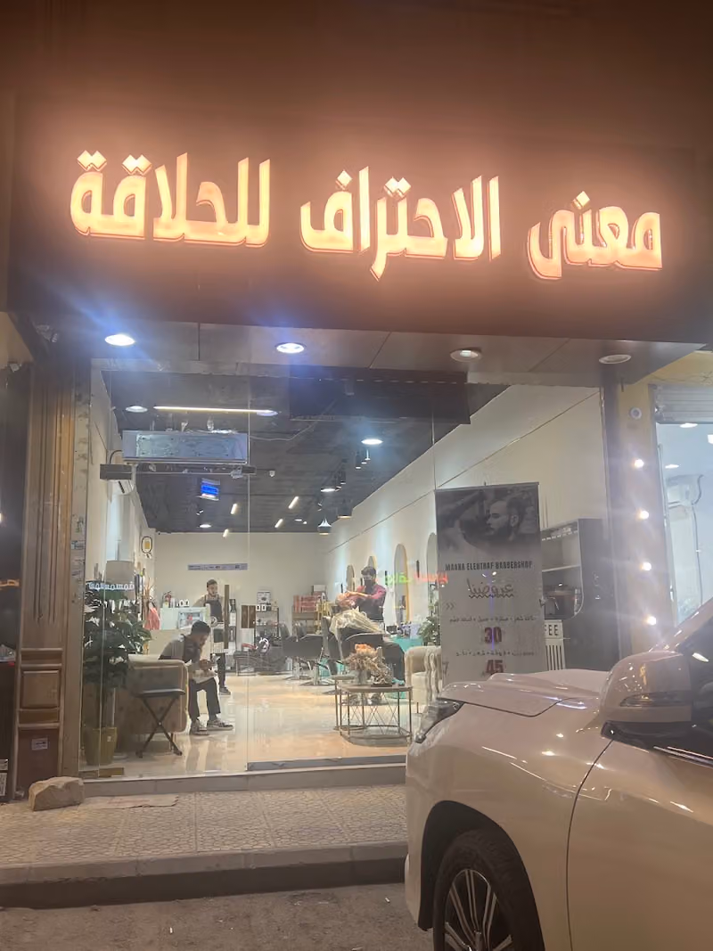 معنى الاحتراف للحلاقة
