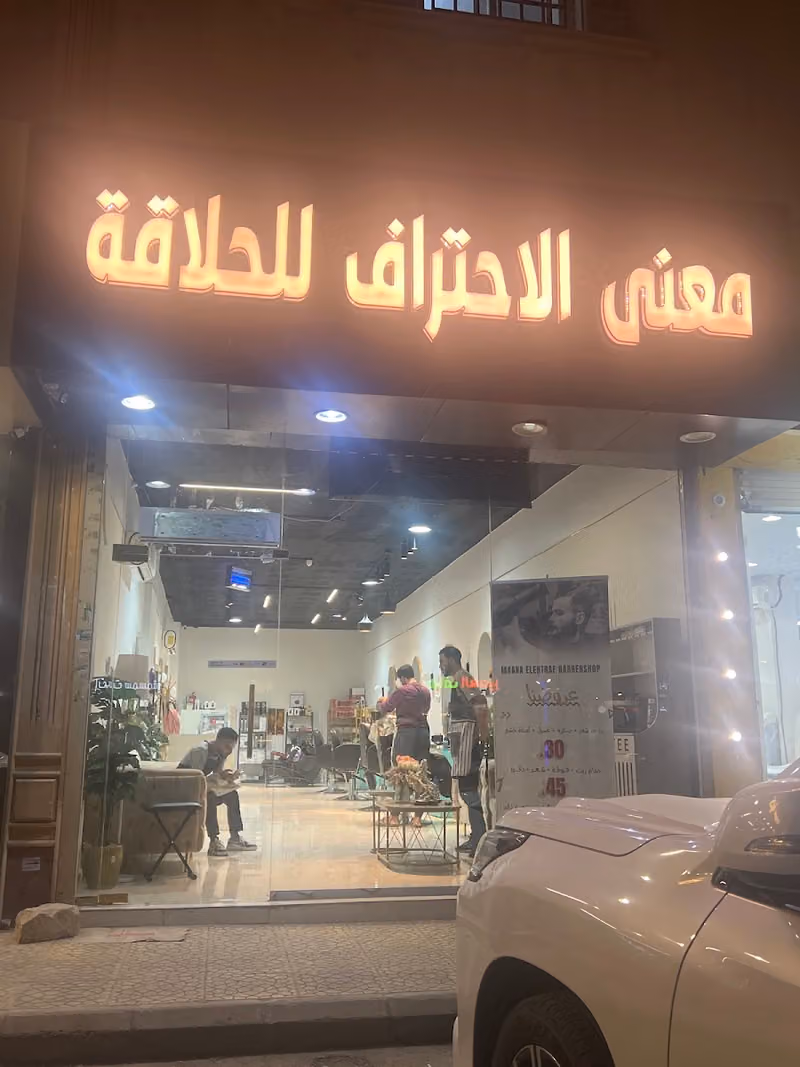 معنى الاحتراف للحلاقة
