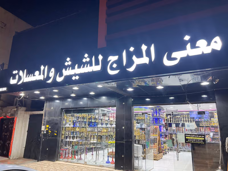 معنى المزاج للشيش والمعسلات فرع الستين الشفاء