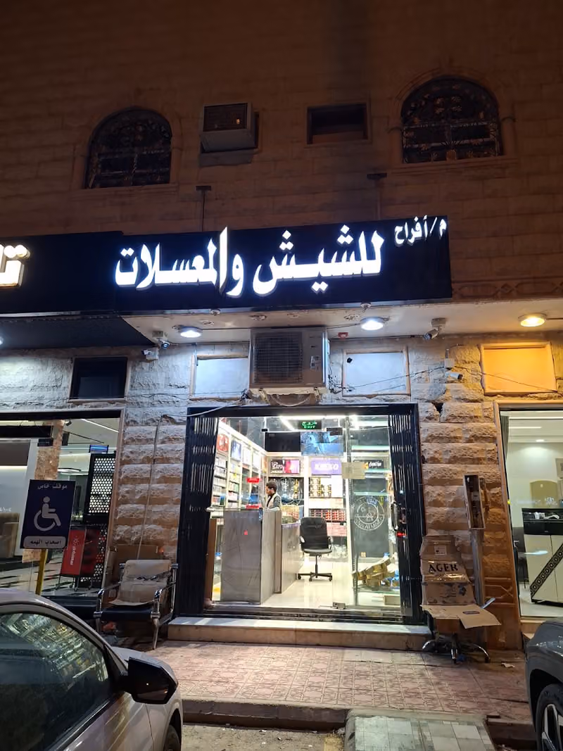 معنى المزاج للشيش والمعسلات طريق الامام مالك