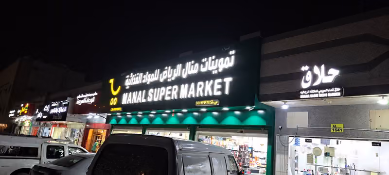 Manal Supermarket