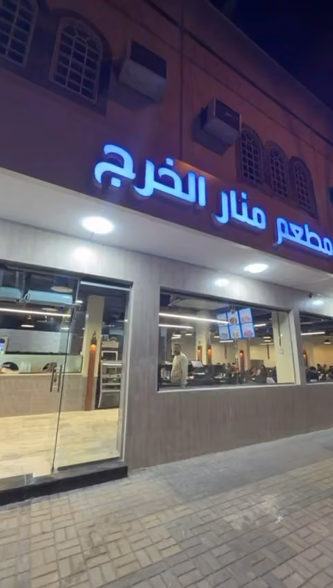 منار الخرج للمشويات التركية