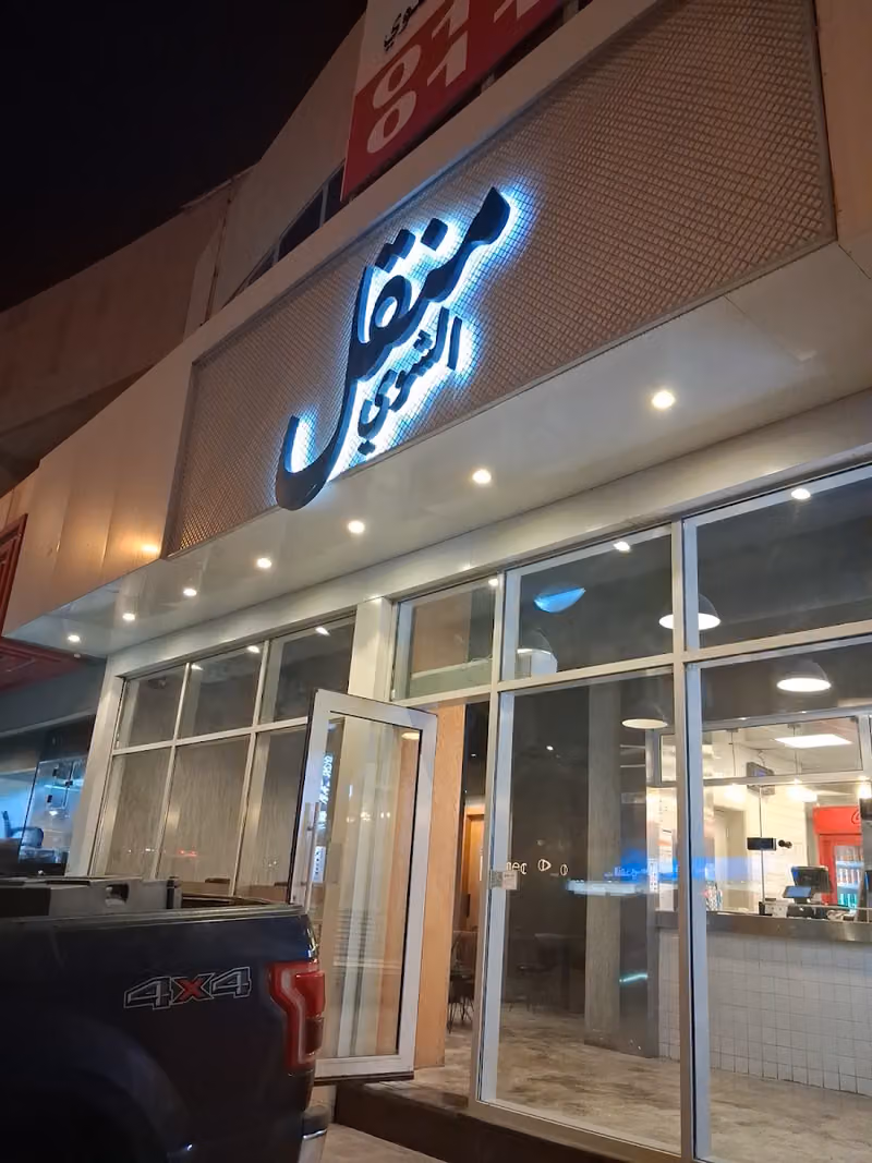 MANQL ALSHAWY منقل الشوي