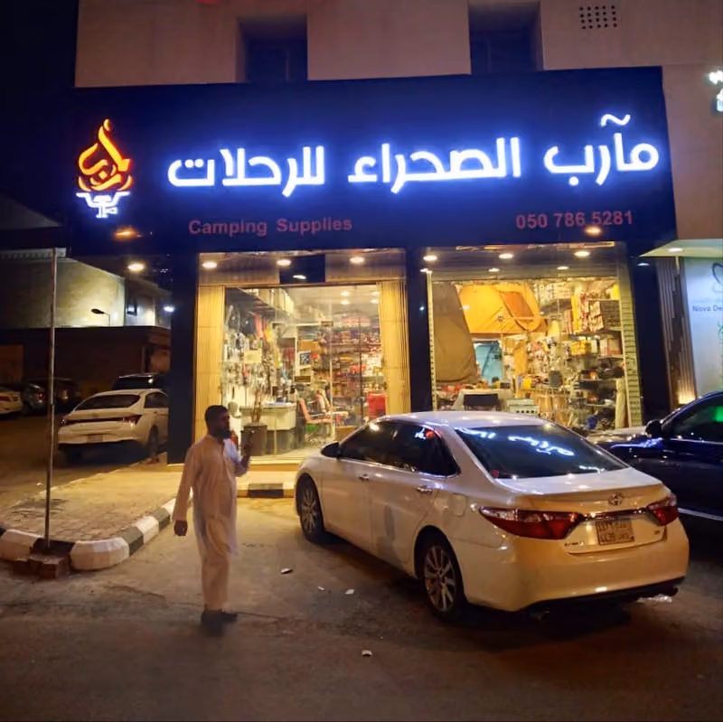 مآرب الصحراء للوازم الصيد والرحلات