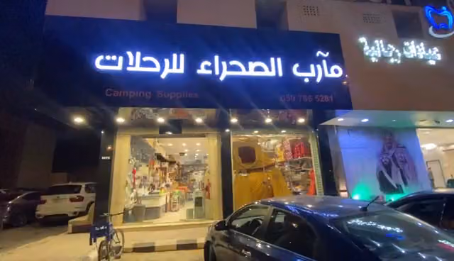 مآرب الصحراء للوازم الصيد والرحلات
