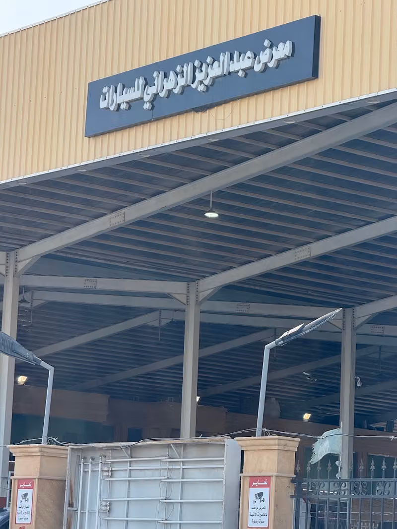 معرض عبدالعزيز للمزادات