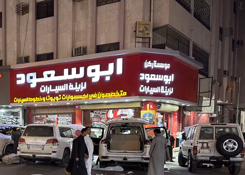معرض ابوسعود زينة سيارات-اكسسوارات