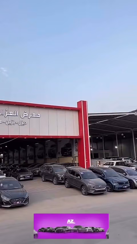 معرض العز العالمي للسيارات