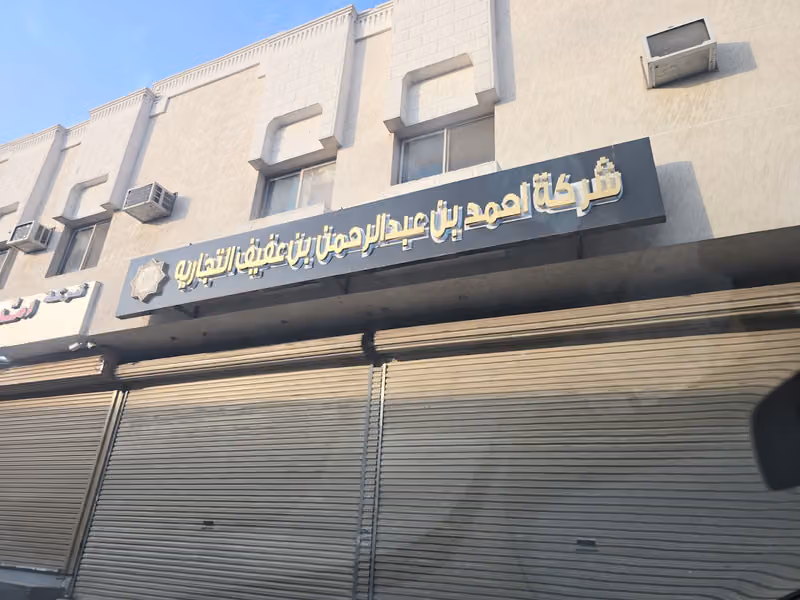 معرض البازار 2 بن عفيف فرع الرياض
