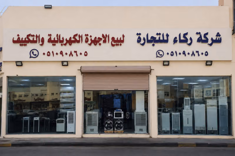 معرض البسام للتكييف والأجهزة الكهربائية