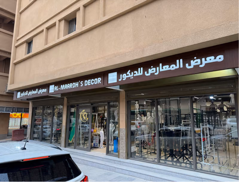 معرض المعارض للديكور لتجهيز المحلات التجارية ( الفرع 2 )