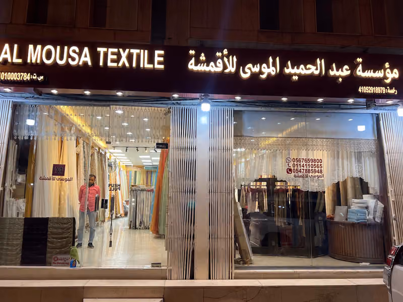معرض الموسى لأقمشة الستائر
