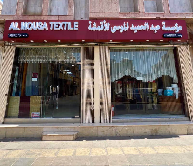 معرض الموسى لأقمشة الستائر