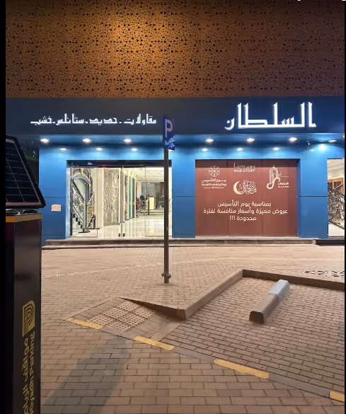 معرض السلطان فرع التخصصي 2